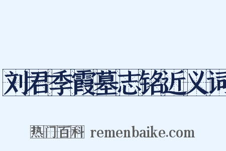 刘君季霞墓志铭近义词是什么意思的图片